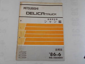 旧車　三菱　デリカ　トラック　整備解説書　シャシ編　追補版　1986年6月　L036P　L063P　L039P　L069P　