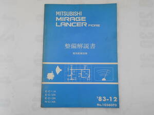 旧車　三菱　ランサー　フィオーレ　ミラージュ　整備解説書　電気配線図集　1983年12月　C11A　C12A　C13A　C14A　