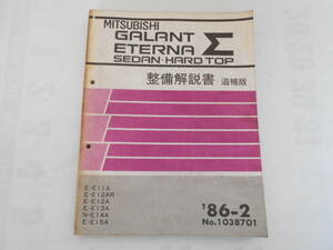 旧車　三菱　ギャラン　エテルナ　Σ　セダン　ハードトップ　整備解説書　追補版　1986年2月　E11A　E12AR　E12A　E13A　E14A　E15A　