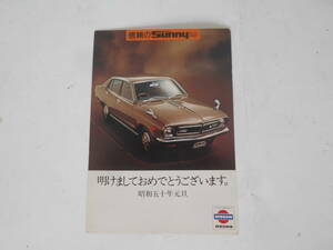 旧車　オートアクセサリー　日産　ダットサン　サニー　1200　1400　エクセレント　はがき　ブラウン　ノスヒロ　オールドタイマー