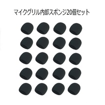 ダイナミック マイク スポンジ 20個セット ヘッドセット メッシュ グリル 黒 交換 ボール ヘッド 雑音除去 交換 中マイク風防 内側_画像1