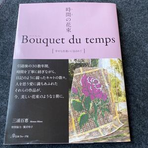 時間（とき）の花束　幸せな出逢いに包まれて 三浦百惠／著