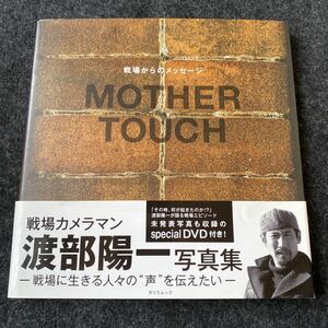 ＭＯＴＨＥＲ　ＴＯＵＣＨ　戦場からのメッセージ　渡部陽一写真集 （タツミムック） 渡部陽一／著 サイン本