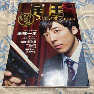 民王スピンオフＢＯＯＫ (貝原編) 角川ＳＳＣムック／ＫＡＤＯＫＡＷＡ (その他