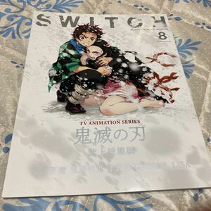 SWITCH Vol.38 No.8 特集 TVアニメ 『鬼滅の刃』 誌上総集編