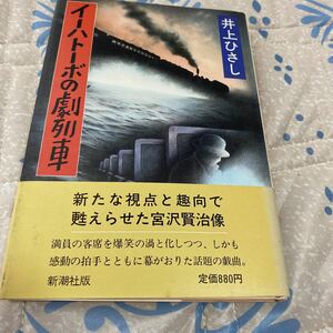 イーハトーボの劇列車 井上ひさし