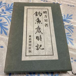 昭和47年発行 限定1500部 釣魚歳時記 緒方昇著 東京書房社