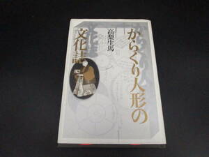 即決　からくり人形の文化誌　本　からくり人形　伝統工芸　オートマタ　送料710円　（FF800