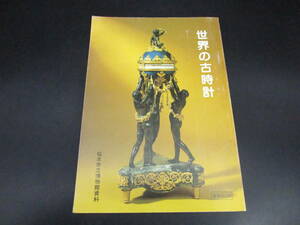 即決　『世界の古時計』　松本市立博物館資料　図録　送料510円　（DDLL8