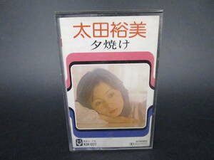 即決　カセットテープ［太田裕美　／　夕焼け］　送料210円　（66HMK
