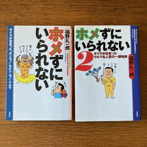 書籍『福野礼一郎 ホメずにいられない』全2巻セット★双葉社★GT-R/トランザム/ボルボ/MG/プリマス/モパー/ディアブロ/マスタング 他