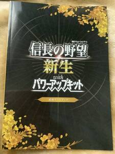 信長の野望　新生　PK パワーアップキット　限定版　トレジャーボックス特典　武将アートブックのみ