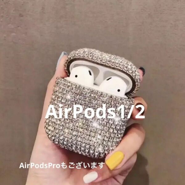 AirPods1/2 キラキラ ケース ラインストーンケース