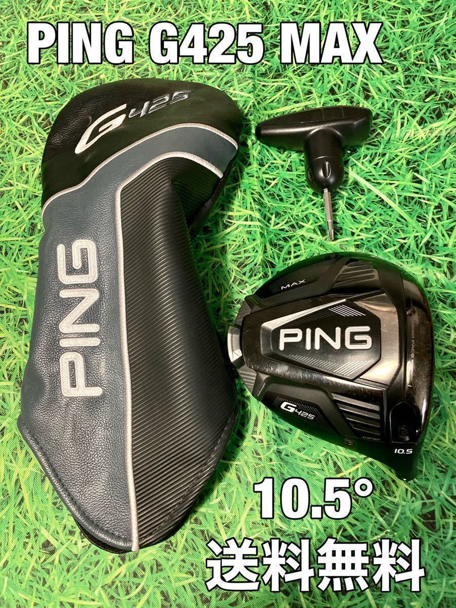 ピン G425 MAX ドライバー [PING TOUR 173-65 フレックス：X ロフト