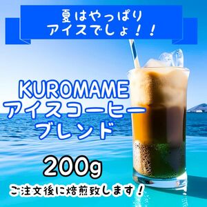 KUROMAMEアイスコーヒーブレンド200g 自家焙煎コーヒー豆　珈琲
