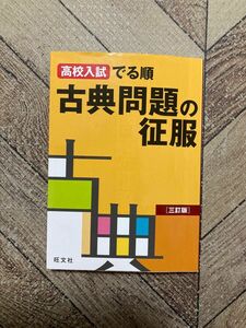 高校入試でる順 古典問題の征服(旺文社)