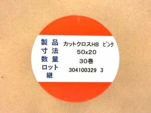 住化プラステック カットクロスHB ピンク 50×20 30巻 箱入り 未使用品 ■1