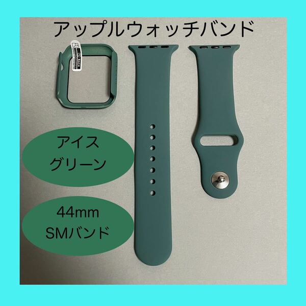 【新品】アイスグリーン AppleWatch アップルウォッチ バンド カバー ラバー S/M 44mm