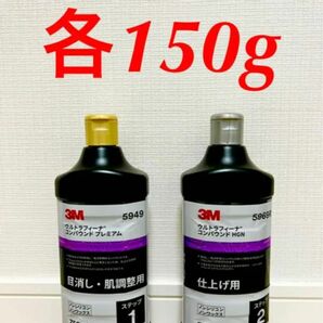 3Mウルトラフィーナ コンパウンド5949 5969R 150g 2本セット