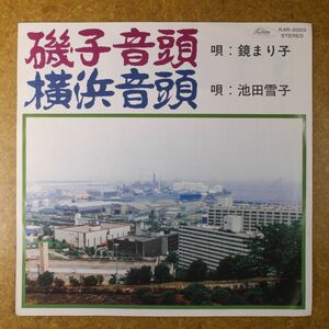 f01/EP/自主盤　鏡まり子「磯子音頭」/池田雪子「横浜音頭」