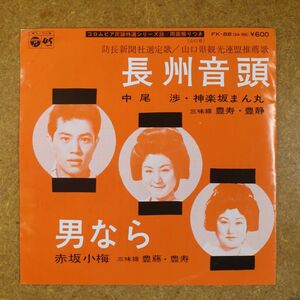 f01/EP/自主盤　中尾渉 神楽坂まん丸 赤坂小梅 山口県民謡「長州音頭/男なら」山口県観光連盟/防長新聞社