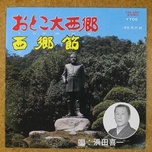 f01/EP/自主盤　浜田喜一「おとこ大西郷/西郷節」/鹿児島市天文館・十字屋