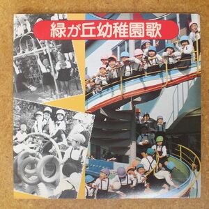 f02/EP/自主盤　緑が丘幼稚園歌　/歌:天地総子　作曲:森田公一