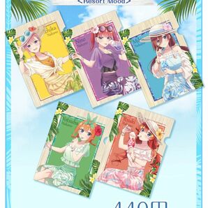 五等分の花嫁　Resort　Mood　ブラインドクリアファイル　コンプリート　inアトレ秋葉原　