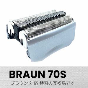 ブラウン BRAUN 替刃 シリーズ7 70S 互換品 