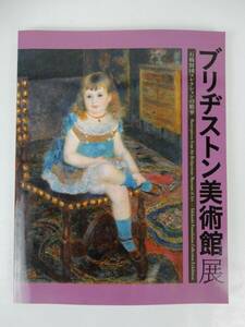 【図録】ブリヂストン美術館展 石橋財団コレクションの精華 2018年 北海道近代美術館 三岸好太郎美術館 テレビ北海道発行 中古品 返品不可