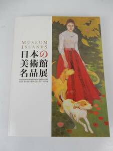 【図録】日本の美術館名品展 美術館連絡協議会 中古品 JUNK 現状渡し 一切返品不可で！