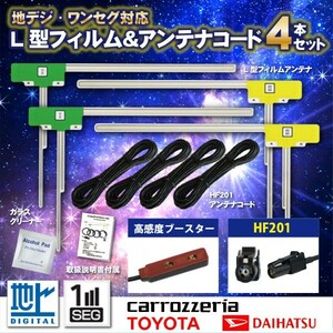 【DG134】カロッツェリア HF201 フルセグ L型 フィルム アンテナ AVIC-CE900NO(-M)4枚 コード 4本 セット 載せ替え 地デジ