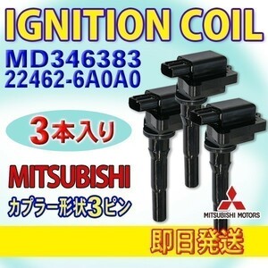 三菱・日産用 ミニキャブバン/パネルバン U61V/U62V/U61TP/U62TP　3本　即日発送 MD346383/22462-6A0A0 DBec10-3