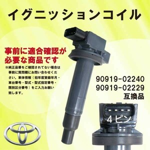 新品 イグニッションコイル アリオン (NZT240) 純正品番90919-02240/90919-02229 DBec2-1