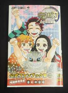 【新品未読品】鬼滅の刃公式ファンブック 鬼殺隊見聞録・弐