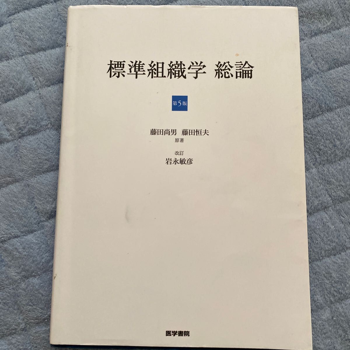 解剖実習の手びき （改訂11版） 寺田春水／著 藤田恒夫／著｜PayPayフリマ