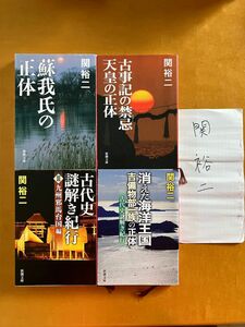 関裕二 .蘇我氏の正体 .こじきの禁忌天皇の正体 .謎解き紀行3 　 4冊セット