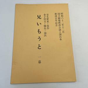 ★台本★ 兄いもうと ★ 室生犀星 原作 ★ 昭和62年12月 ★ 国立劇場新派公演上演台本 ★3