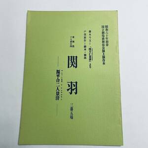 ★台本 ★ 歌舞伎十八番の内 関羽 三幕五場 源平合二人景清 ★ 国立劇場 歌舞伎公演 上演台本 ★ 昭和60年 初春 ★7