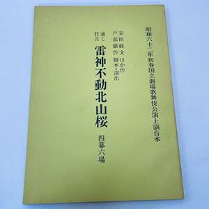 ★台本★ 通し狂言 雷神不動北山桜 四幕六場 ★ 国立劇場 歌舞伎公演 上演台本 ★昭和62年1月 ★11