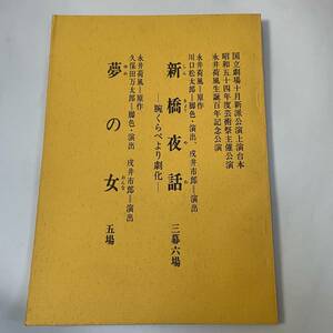 ★台本★新橋夜話 三幕六場 ★ 夢の女 五場★永井荷風 生誕百年記念公演★ 国立劇場 新派公演 上演台本 ★昭和54年10月 ★28