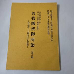 ★台本★ 曽我綉侠御所染 三幕八場 時鳥殺しと御所の五郎蔵 ★ 国立劇場 歌舞伎公演 上演台本 ★ 昭和59年10月 ★30