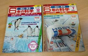 E016 ☆ 6年の科学 科学 2冊まとめて 1979年7月と12月 / 本 雑誌 学習雑誌 教科書 勉強 読物 古本 古書 写真 学研 印刷物 ☆