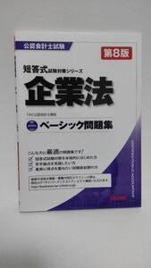 企業法ベーシック問題集 （公認会計士試験短答式試験対策シリーズ） （第８版） ＴＡＣ株式会社（公認会計士講座）／編著