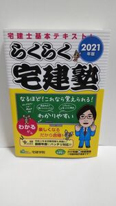 らくらく宅建塾　２０２１年版 （らくらく宅建塾シリーズ） 宅建学院　著