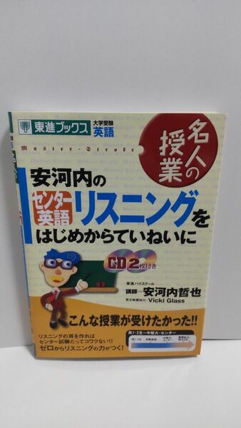 安河内のセンター英語リスニングをはじめからていねいに　大学受験英語 （東進ブックス　名人の授業） 安河内哲也／著