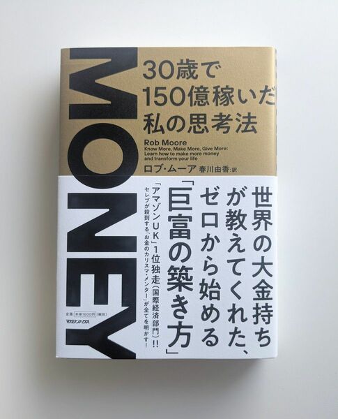 【ほぼ新品】MONEY 30歳で150億稼いだ私の思考法　ロブ・ムーア