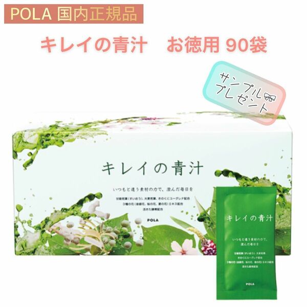 【POLA】キレイの青汁　お徳用90袋☆サンプルおまけ付き　美容ドリンク　お得用