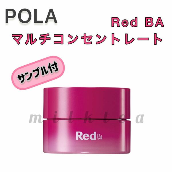 【POLA】Red BA マルチコンセントレート◇乳液　クリーム◇毛穴 ゴワつき ミルク　