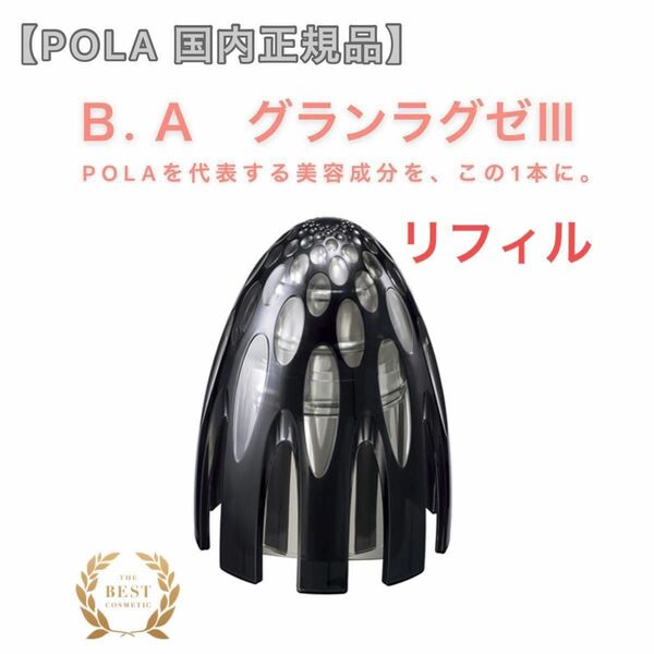 限定SALE【POLA】B.A グランラグゼIII リフィル◇エイジングケア、ハリ、たるみ、エッセンス　詰替